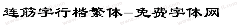 连筋字行楷繁体字体转换