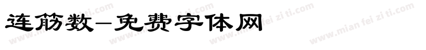 连筋数字体转换