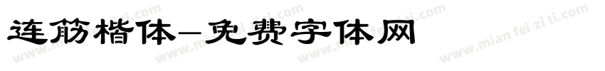连筋楷体字体转换