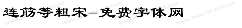 连筋等粗宋字体转换