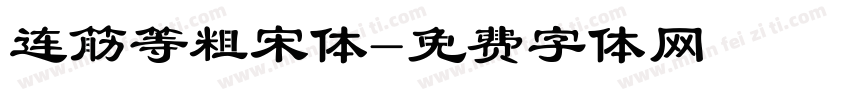 连筋等粗宋体字体转换