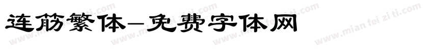 连筋繁体字体转换