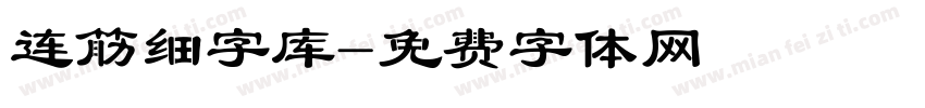 连筋细字库字体转换