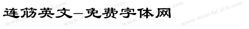 连筋英文字体转换