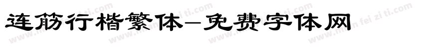 连筋行楷繁体字体转换