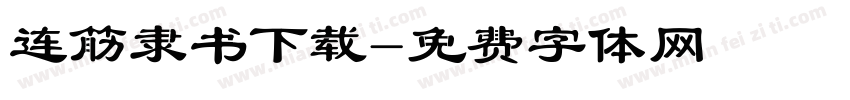 连筋隶书下载字体转换