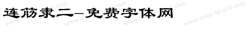连筋隶二字体转换