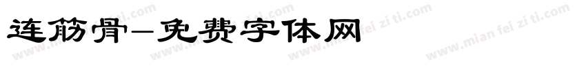 连筋骨字体转换