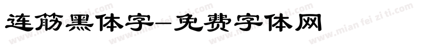 连筋黑体字字体转换