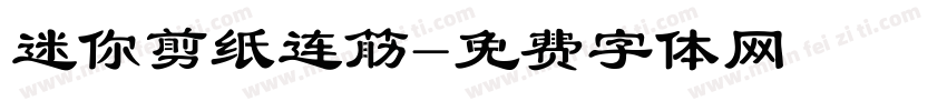 迷你剪纸连筋字体转换