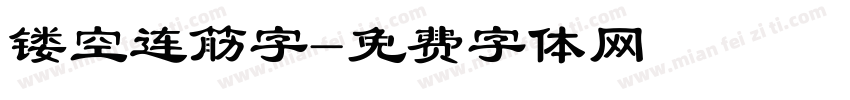 镂空连筋字字体转换