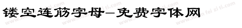 镂空连筋字母字体转换