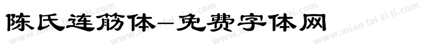 陈氏连筋体字体转换