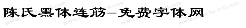 陈氏黑体连筋字体转换
