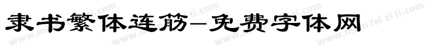 隶书繁体连筋字体转换