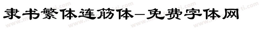 隶书繁体连筋体字体转换