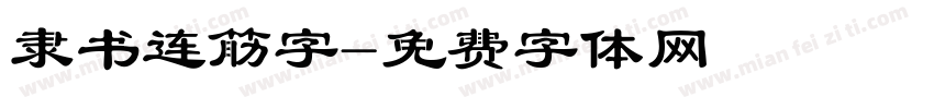 隶书连筋字字体转换