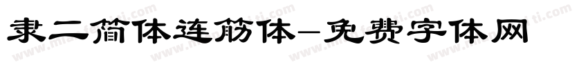 隶二简体连筋体字体转换