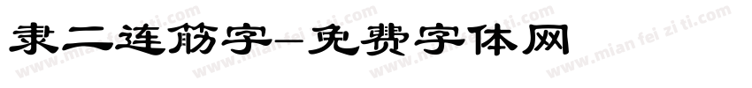 隶二连筋字字体转换