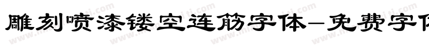 雕刻喷漆镂空连筋字体字体转换