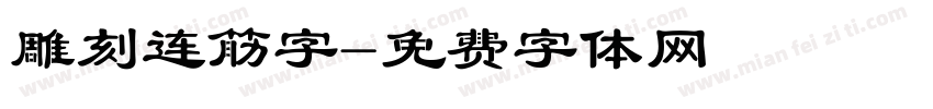 雕刻连筋字字体转换