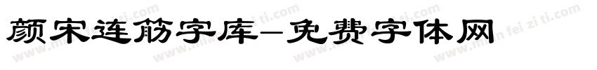 颜宋连筋字库字体转换