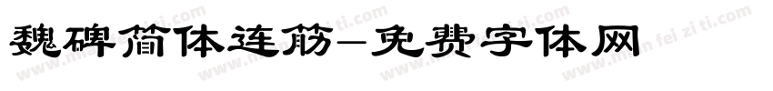 魏碑简体连筋字体转换
