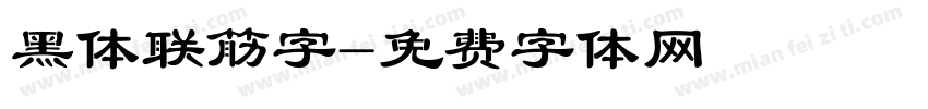 黑体联筋字字体转换