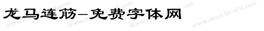 龙马连筋字体转换