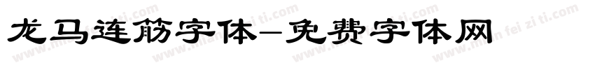 龙马连筋字体字体转换