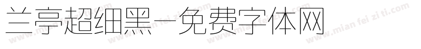 兰亭超细黑字体转换