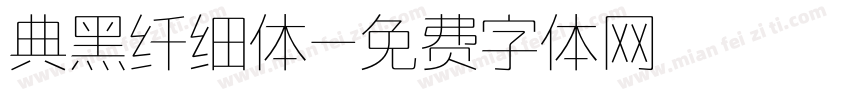 典黑纤细体字体转换