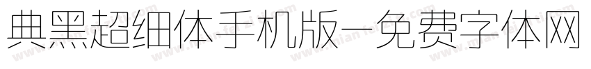 典黑超细体手机版字体转换