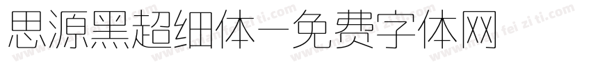 思源黑超细体字体转换