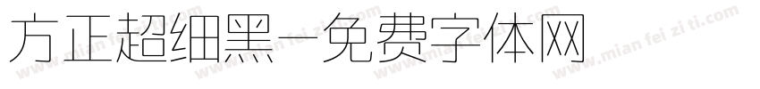 方正超细黑字体转换