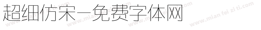 超细仿宋字体转换