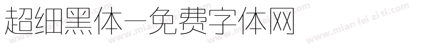 超细黑体字体转换