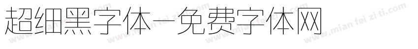 超细黑字体字体转换