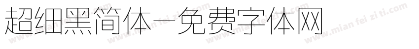 超细黑简体字体转换
