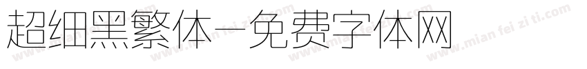 超细黑繁体字体转换
