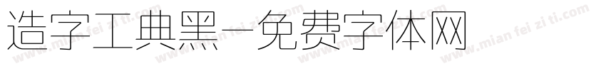 造字工典黑字体转换