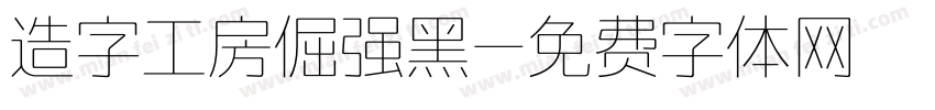 造字工房倔强黑字体转换