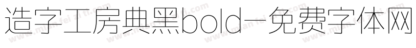 造字工房典黑bold字体转换