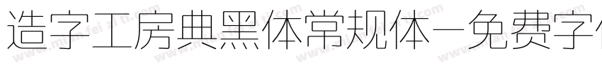 造字工房典黑体常规体字体转换