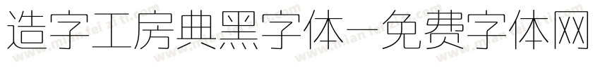 造字工房典黑字体字体转换