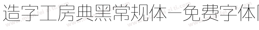造字工房典黑常规体字体转换