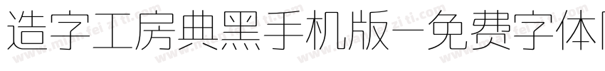 造字工房典黑手机版字体转换