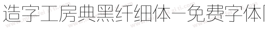 造字工房典黑纤细体字体转换