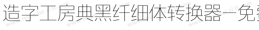 造字工房典黑纤细体转换器字体转换