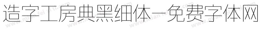 造字工房典黑细体字体转换